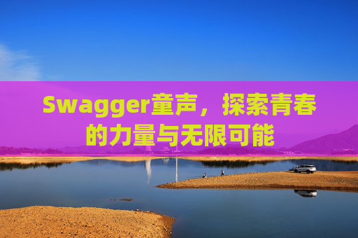 Swagger童声，探索青春的力量与无限可能